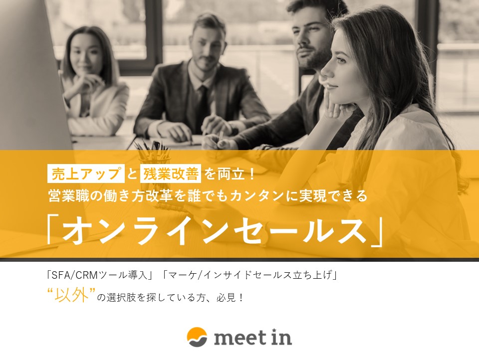営業職の働き方改革を誰でもカンタンに実現できる「オンラインセールス」